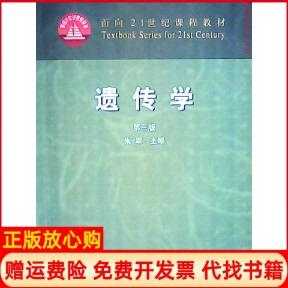 【正版书】遗传学朱军 中国农业出版社9787109069909