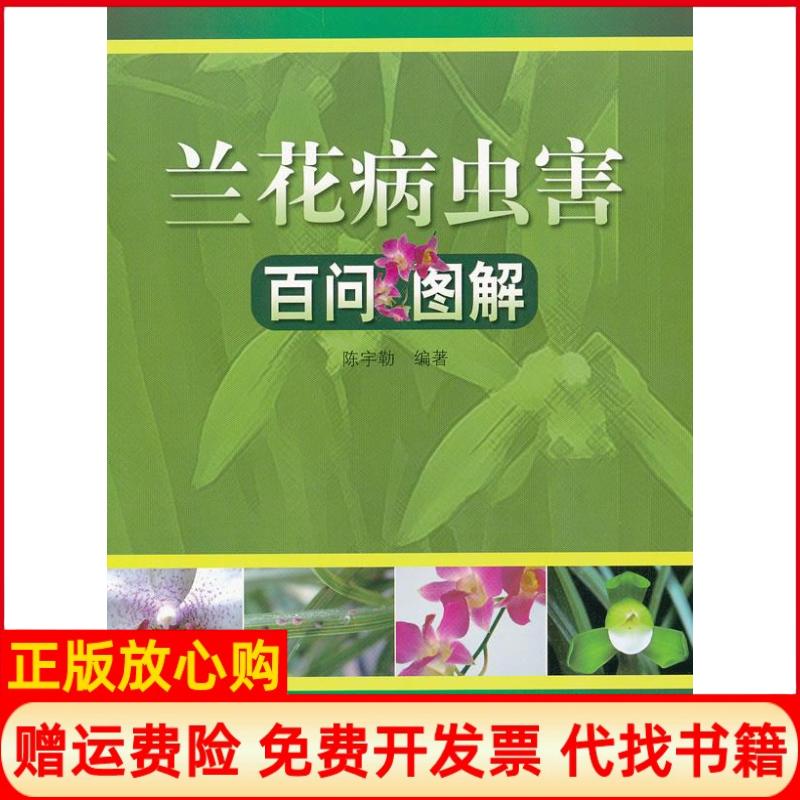 正版书】兰花病虫害百问图解陈宇勒著中国林业出版社9787503861222