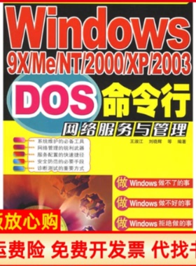 【正版书】Windows9XMeNT2000XP2003DOS命令行网络服务与管理王淑江著刘晓辉著人民邮电出版社9787115142306
