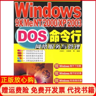 Windows9XMeNT2000XP2003DOS命令行网络服务与管理王淑江著刘晓辉著人民邮电出版 书 社9787115142306 正版