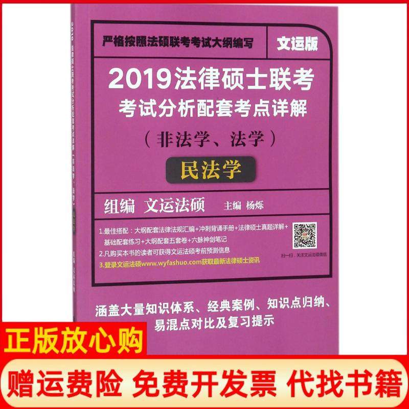 【正版书】2019法律硕士联考分析配套考点详解民法学杨烁中国政法大学出版社9787562082361