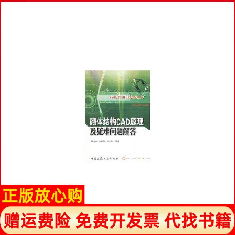 【正版书】砌体结构CAD原理及疑难问题解答PKPM系列软件应用指南丛书陈岱林著中国建筑工业出版社9787112068159