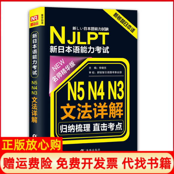 【正版书】振宇日语NJLPT新日本语能力N5N4N3文法详解李晓东 海豚出版社9787511031891