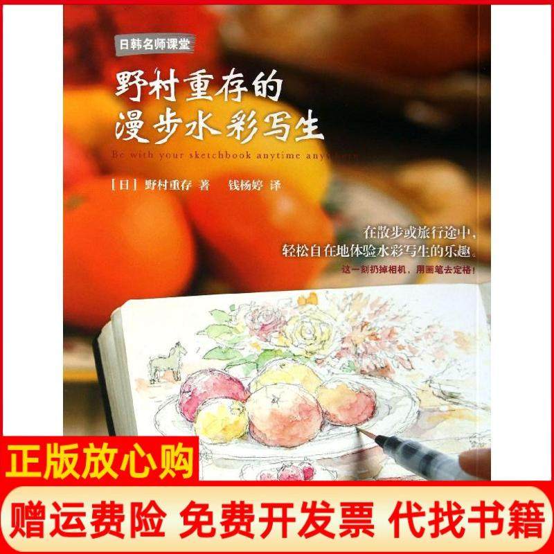 【正版书】野村重存的漫步水彩写生野村重存上海人民美术出版社9787532287178,书籍/杂志/报纸,绘画（新）,淘宝优惠券,粉丝福利购,淘宝优惠卷