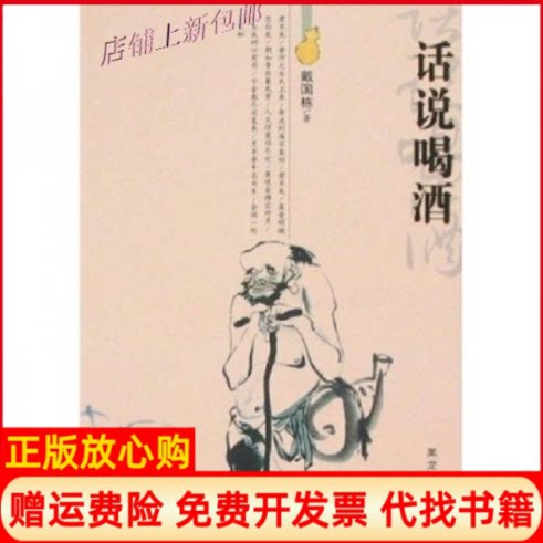 正版书】话说喝酒戴国栋黑龙江人民出版社9787207072191