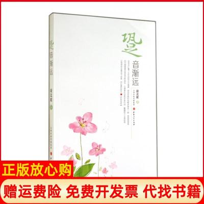 【正版书】跫音渐远段汯妮山西人民9787203085966