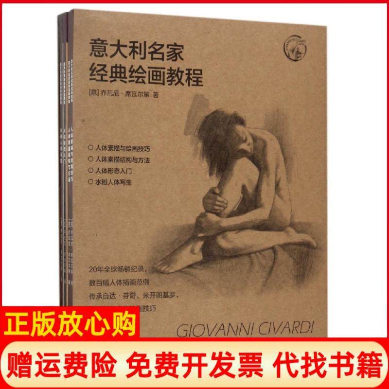 【正版书】意大利名家经典绘画教程W赵雪娇译王冬玲译周旼旻译黎滢娜译上海人民美术出版社9787558604638