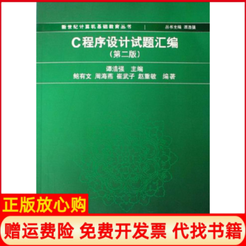 【正版书】C程序设计试题汇编谭浩强著清华大学出版社9787302120025