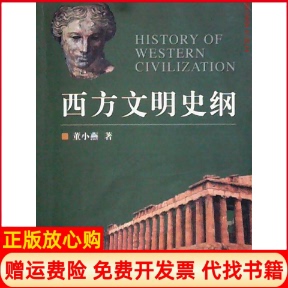 正版书】西方文明史纲董小燕著浙江大学出版社9787308028448