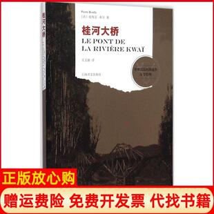 【正版书】桂河大桥皮埃尔布尔上海译文出版社9787532769773