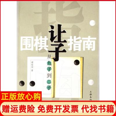 【正版书】围棋让子指南从九子到二子谢裕国著朱泓校上海文化出版社9787807400509