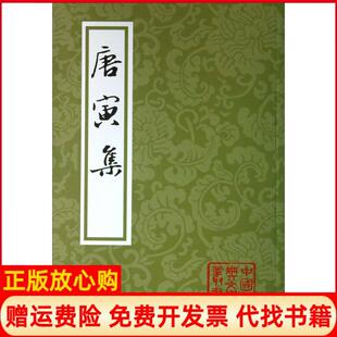 【正版现货】唐寅集平中国古典文学丛书明唐寅周道振张月尊校上海古籍出版社9787532564132
