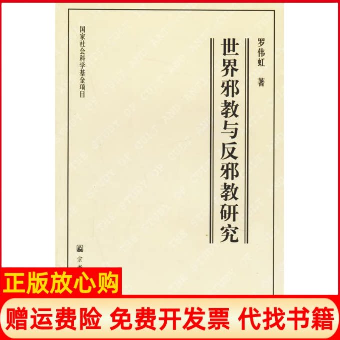 正版书】世界邪教与反邪教研究罗伟虹宗教文化出版社9787801234308
