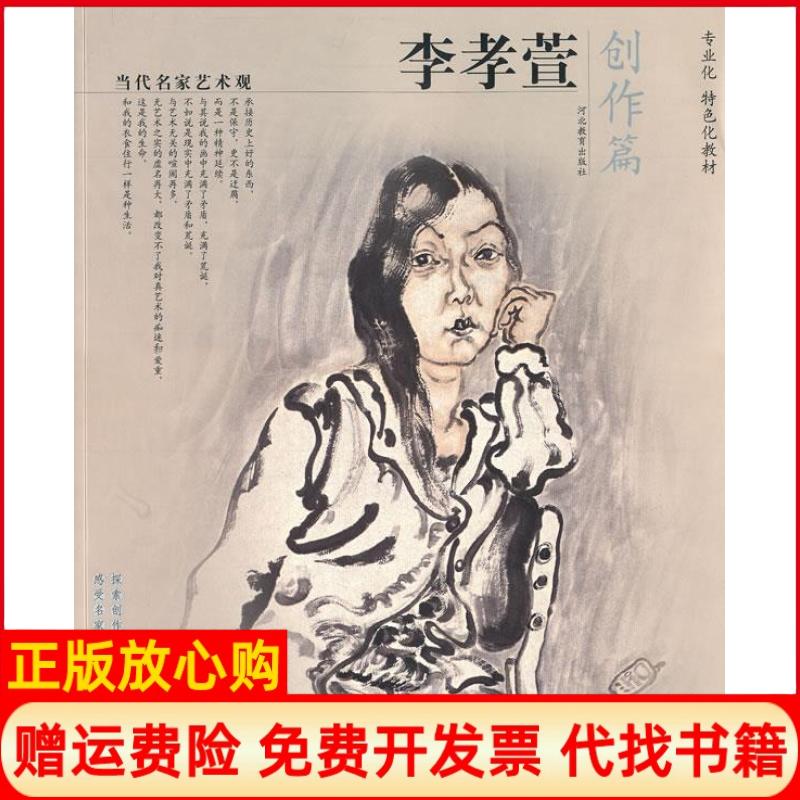 【正版书】当代名家艺术观李孝宣李孝萱河北教育出版社9787543456389