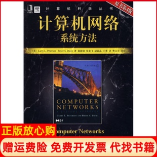 【正版书】计算机网络系统方法原书第4版美彼得森PetersonLL美戴维Davi机械工业出版社9787111251385