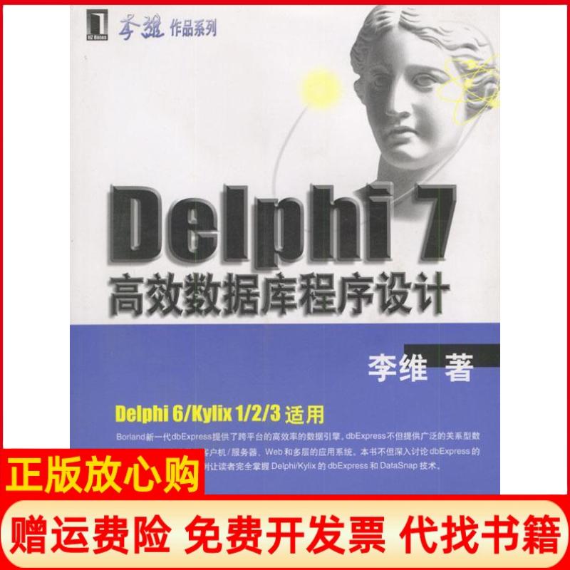 正版书】Delphi7高效数据库程序设计李维机械工业出版社9787111112266