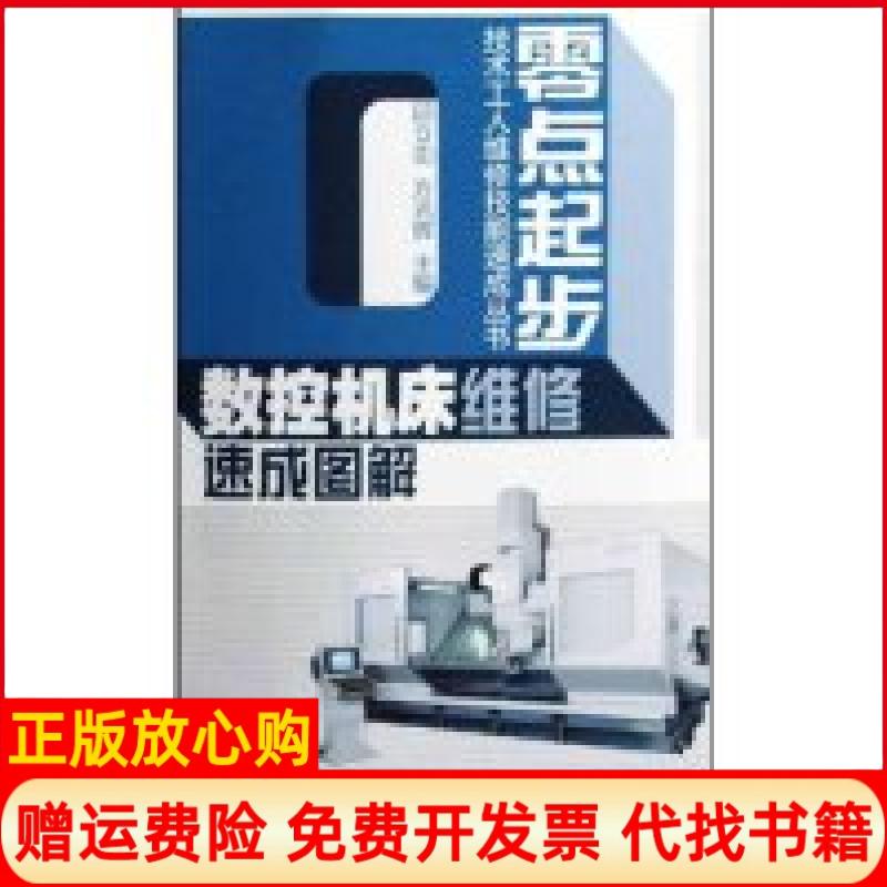 【正版书】数控机床维修速成图解零点起步技术工人维修技能速成丛书方光辉 邱立功江苏科学技术出版社9787534562181