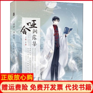 【正版书】哑舍朝露集玄色著晓泊绘中国致公出版社9787514514346