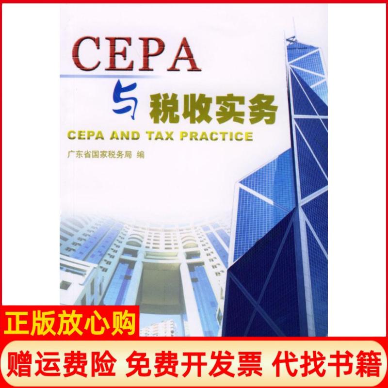 正版书】CEPA与税收实务广东省国家税务局广东人民出版社9787218045856