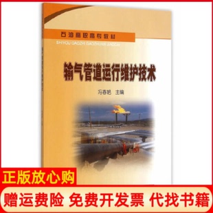 【正版书】输气管道运行维护技术冯春艳著石油工业出版社9787518307852
