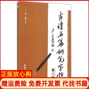 【正版书】古诗名篇钢笔字帖丁谦金盾9787518602940