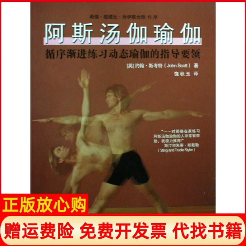 正版书】阿斯汤伽瑜伽循序渐进练习动态瑜伽的指导要领英约翰斯考特|译者饶秋玉辽宁人民出版社9787205062569