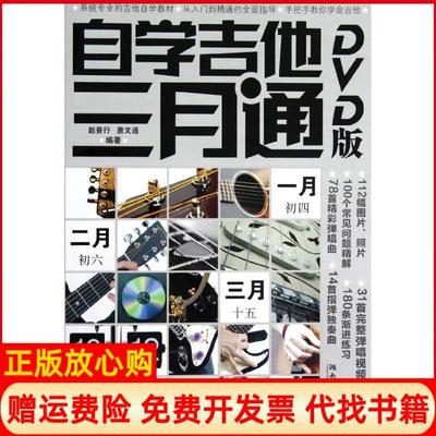 【正版书】自学吉他三月通赵景行著唐文通著湖南文艺出版社9787540457853