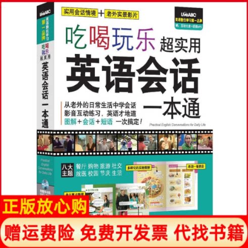 正版书】吃喝玩乐超实用英语会话一本通希伯伦股份有限公司著外文出版社9787119079493