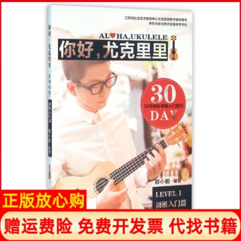 正版书】你好尤克里里LEVEL1初级入门篇顾小鹅编江苏凤凰文艺出版社9787539986463