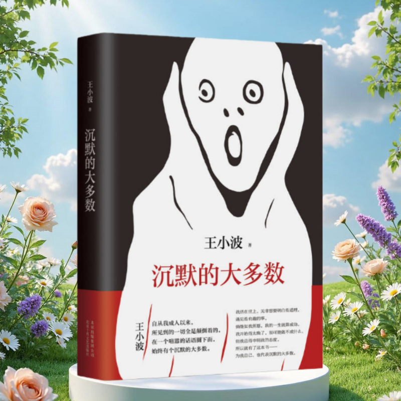 【正版现货】沉默的大多数王小波北京十月文艺出版社9787530216590