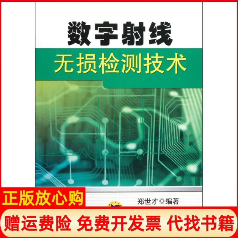 【正版书】数字线无损检测技术郑世才著机械工业出版社9787111374107