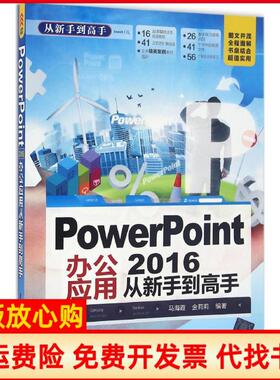 【正版书】PowerPoint2016办公应用从新手高马海霞著金莉莉著清华大学出版社9787302441564