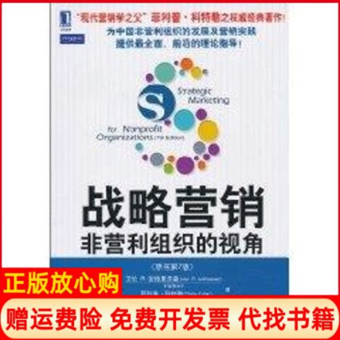 正版书】战略营销非营利组织的视角王方华作机械工业出版社9787111316565