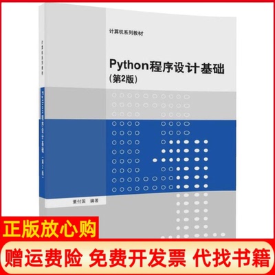 【正版现货】Python程序设计基础第2版董付国清华大学出版社9787302490562