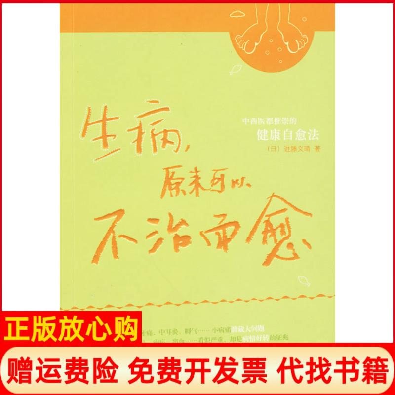 正版书】生病原来可以不治而愈中西医都推崇的健康自愈法日进藤义晴中国青年出版社9787500688136