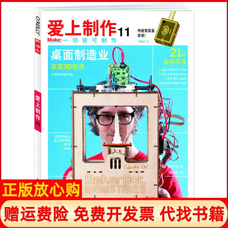 【正版书】爱上制作11OReilly著曾学明译人民邮电出版社9787115254337