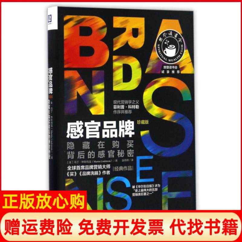 【正版现货】感官品牌隐藏在购买背后的感官秘密美马丁林斯特龙著赵萌萌译中国财政经济出版社9787509568576
