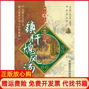 【正版书】镇肝熄风汤难病奇方系列丛书唐杰姜文中国医药科技出版社9787506757638