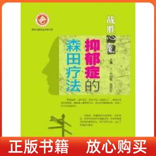 森田療法戰勝心魔日中村敬施旺紅第四軍醫大學出版 社 書抑郁癥 正版