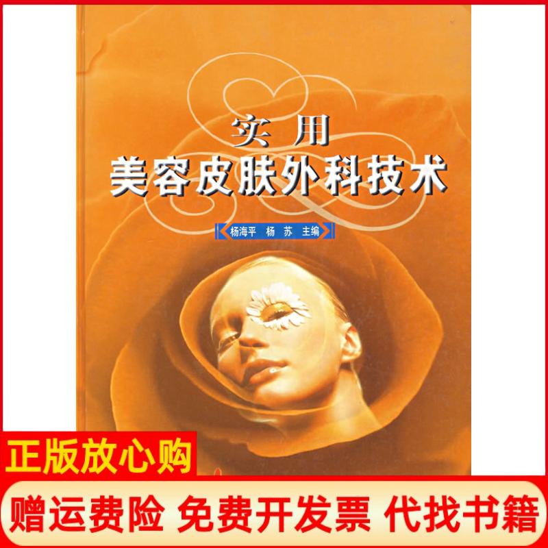 【正版书】实用美容皮肤外科技术杨海平 杨苏 上海第二军医大学出版社9787810604567