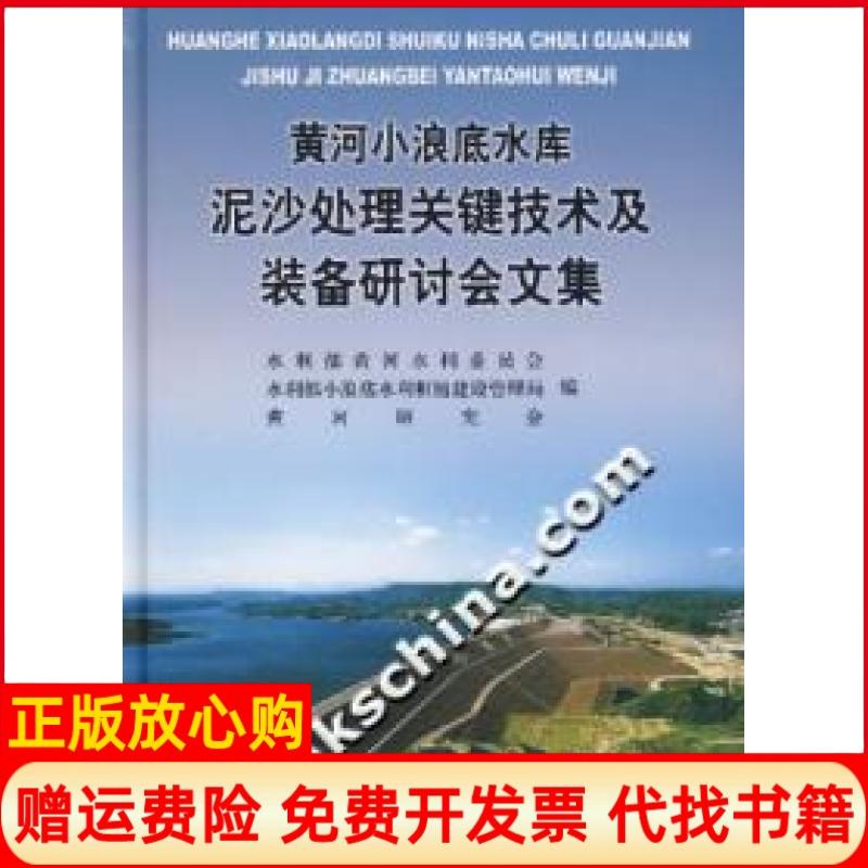 正版书】黄河小浪底水库泥沙处理关键技术及装备研讨会文集本社黄河水利出版社9787807342151