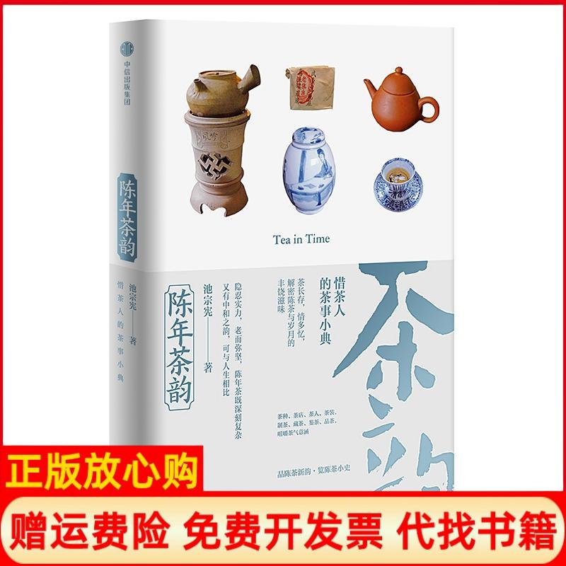 正版书】陈年茶韵池宗宪池宗宪中信出版社9787508654959