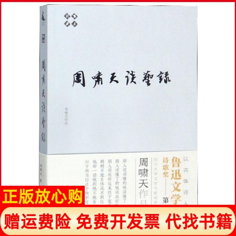 【正版书】周啸天谈艺录周啸天著四川人民出版社9787220111617