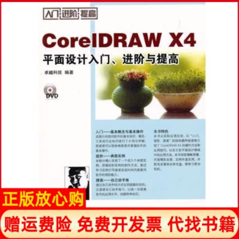 正版书】CorelDRAWX4平面设计入门进阶与提高科技电子工业出版社9787121108365