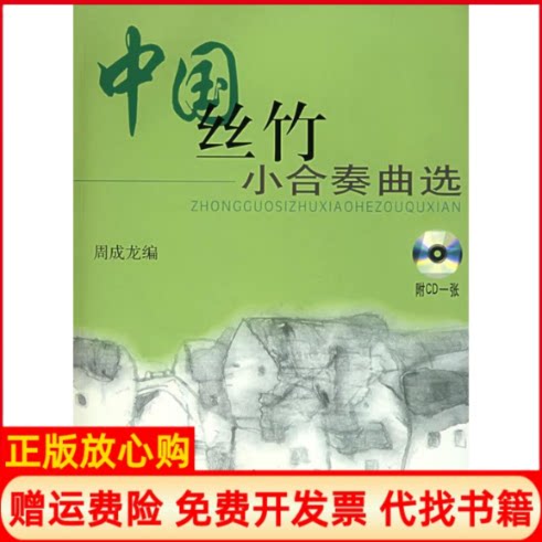 【正版书】中国丝竹小合奏曲选附CD光盘一张周成龙上海音乐出版社9787806671719