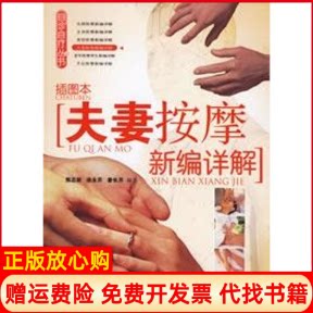 正版书】夫妻按摩新编详解自诊自疗丛书熊志新上海科学技术文献出版社9787543929326