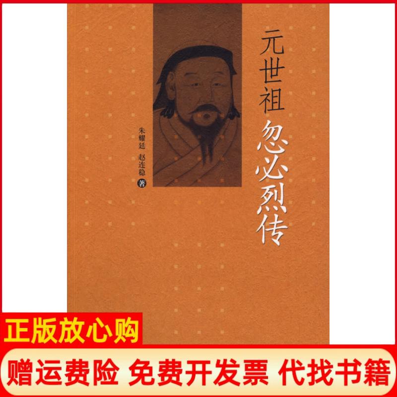 正版书】元世祖忽必烈传朱耀延赵连稳北京大学出版社9787301141205