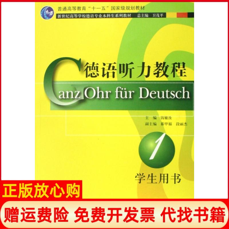 正版书】德语听力教程学生用书第1册新世纪高等学校德语专业本科生系列教材钱敏汝上海外语教育出版社9787544606257