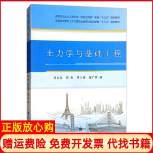 【正版书】土力学与基础工程高等学校土木工程专业教育十三五规划教材冯志焱郅彬罗少锋崔广芹编武汉理工大学出版社9787562956778