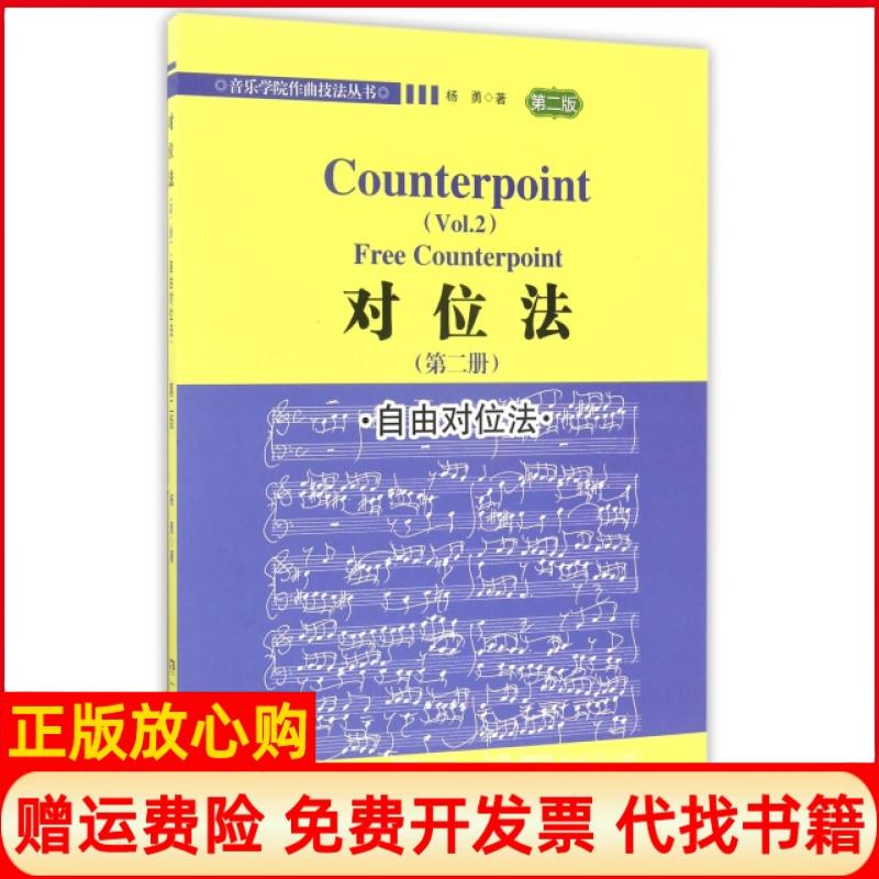 【正版书】对位法自由对位法杨勇著湖南文艺出版社9787540480622